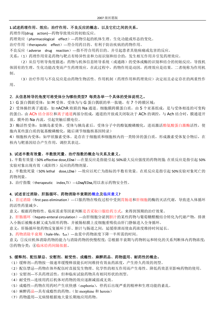 药理简答题(精心整理).doc_第1页