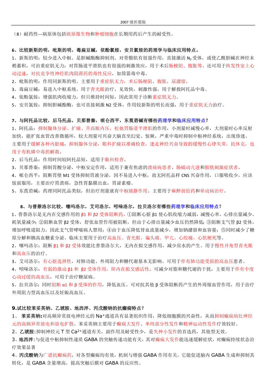 药理简答题(精心整理).doc_第2页