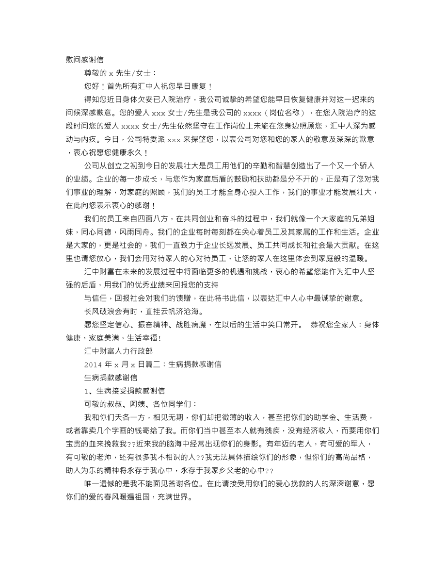 生病探望感谢信.doc_第1页