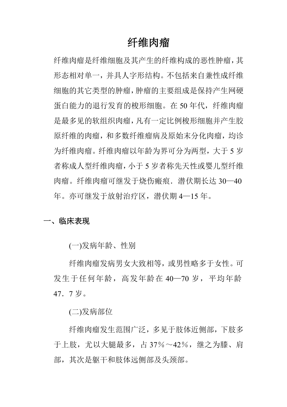 纤维肉瘤相关知识.doc_第1页