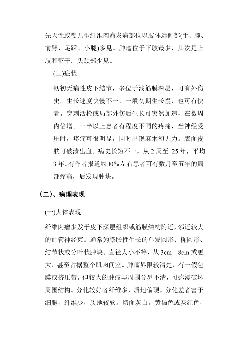 纤维肉瘤相关知识.doc_第2页