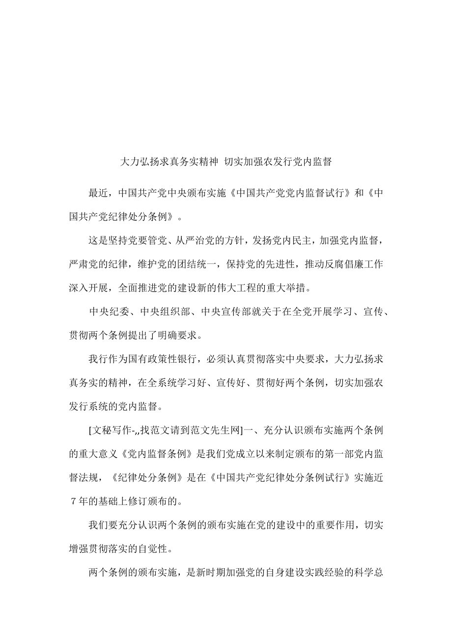 大力弘扬求真务实精神-切实加强农发行党内监督.docx_第1页