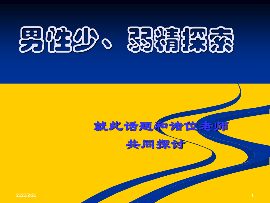 男性不育症原因之一男性少、弱精探索.ppt_第1页