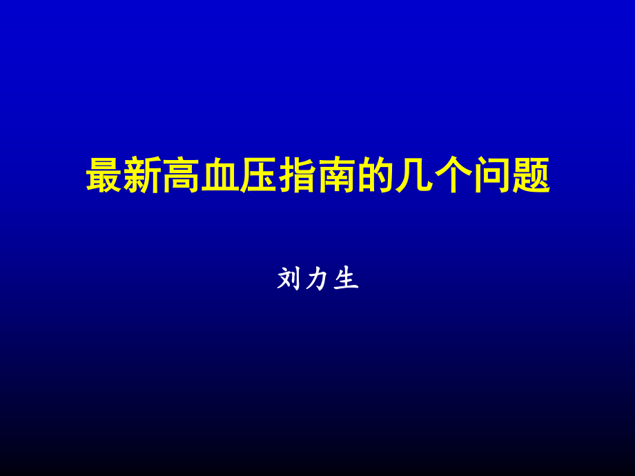 最新高血压指南几个问题规范.ppt_第1页