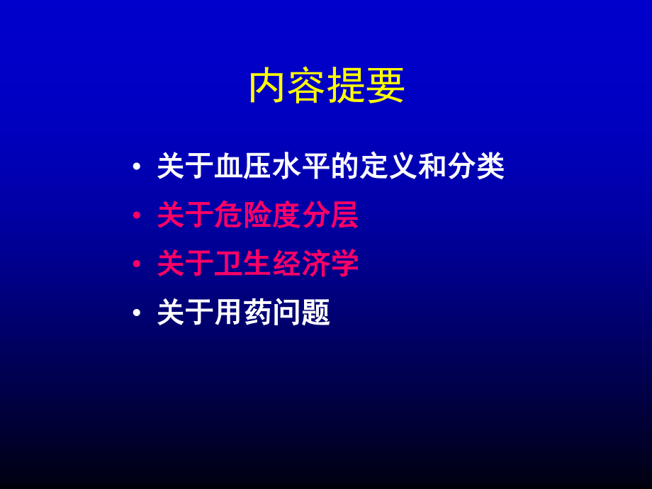 最新高血压指南几个问题规范.ppt_第2页