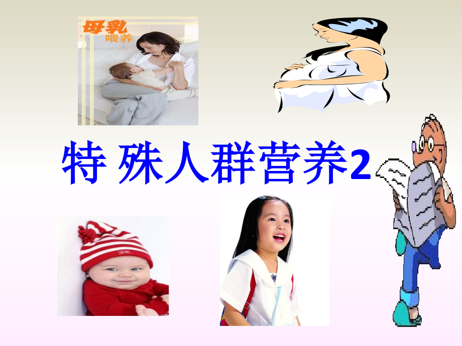 幼儿、学龄前、学龄、青少年、老年营养.ppt_第1页