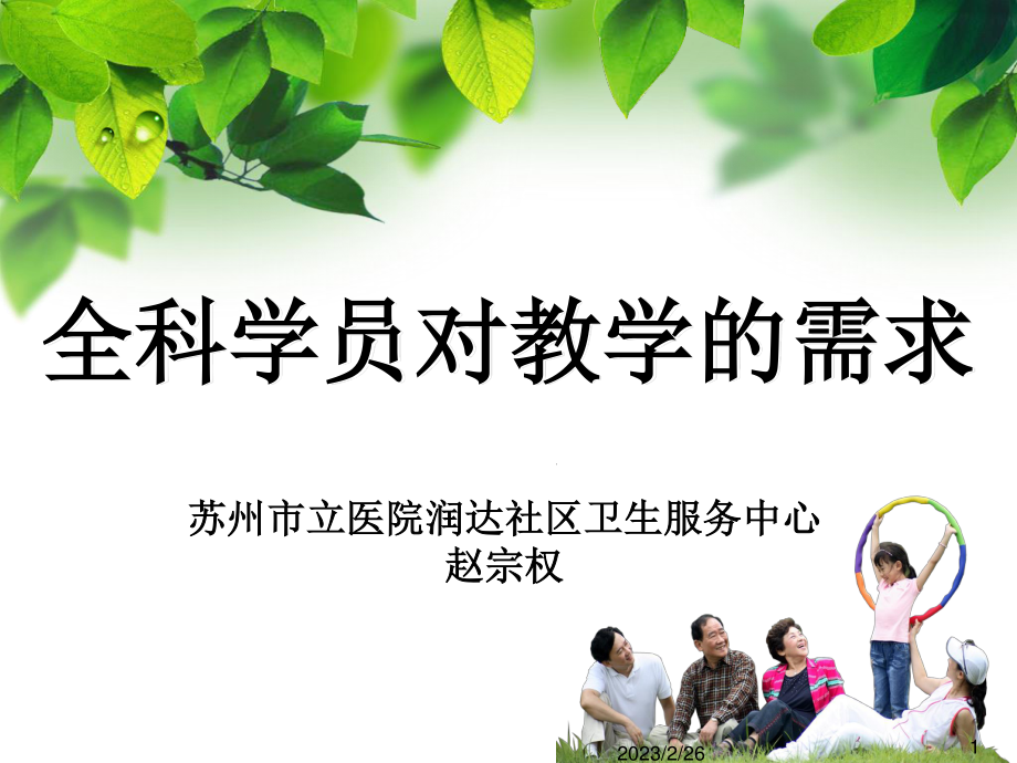 苏州市立医院润达社区卫生服务中心-赵宗权.ppt_第1页