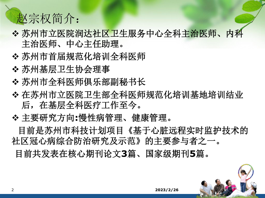 苏州市立医院润达社区卫生服务中心-赵宗权.ppt_第2页