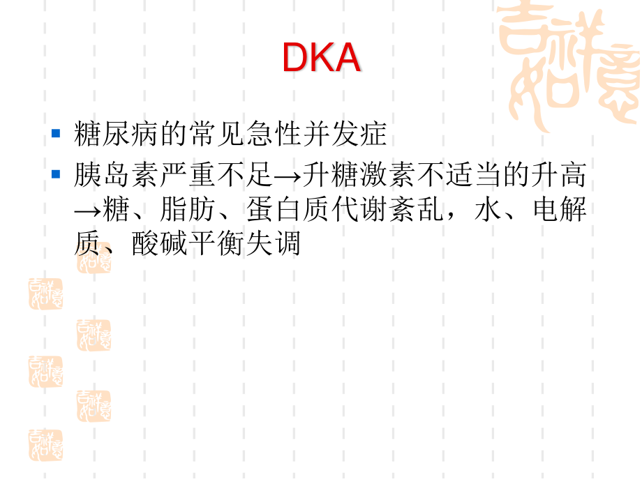 糖尿病DKA(桃子).ppt_第2页