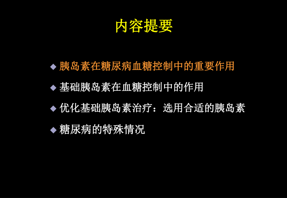 基础胰岛素与血糖控制王庆开.ppt_第2页