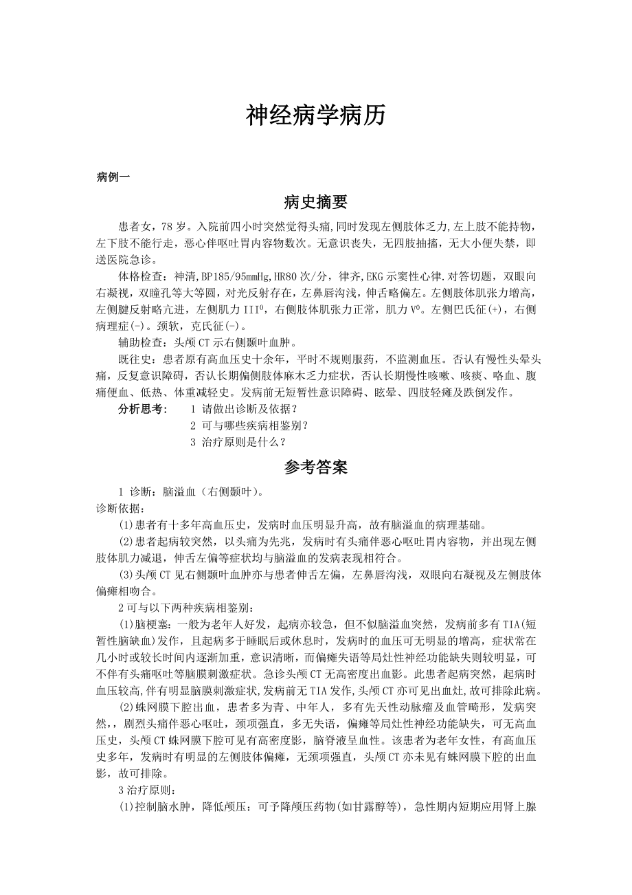 神经病学病例最新整理.doc_第1页