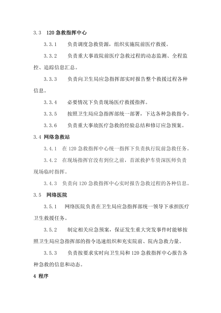 急救调度指挥应急预案.doc_第2页