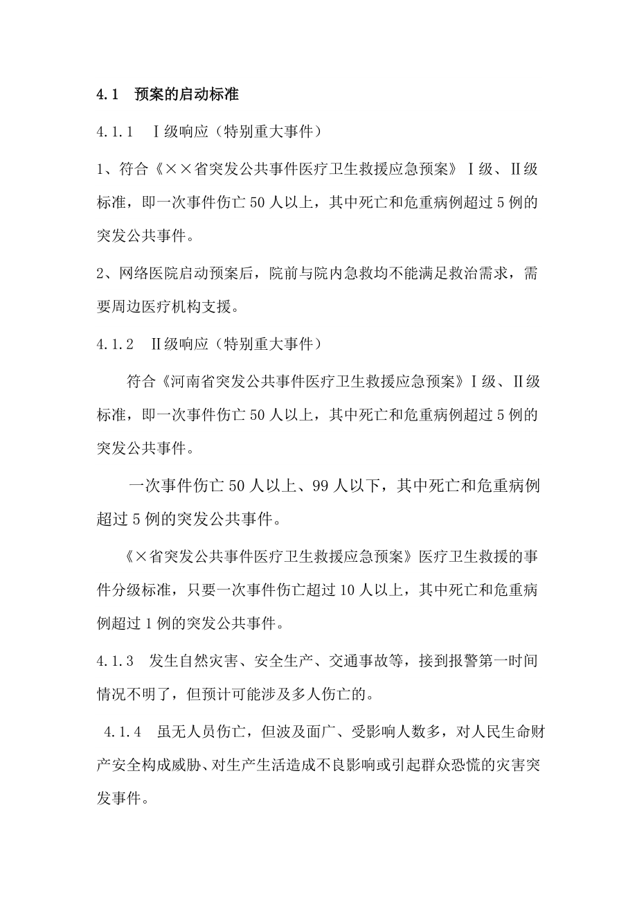 急救调度指挥应急预案.doc_第3页