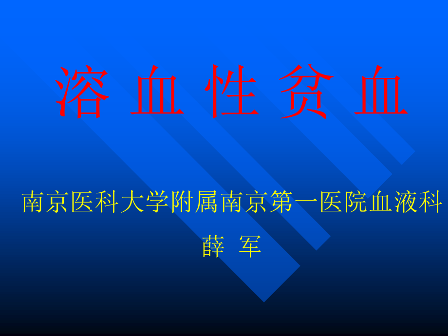 溶血性贫血讲稿.ppt_第1页