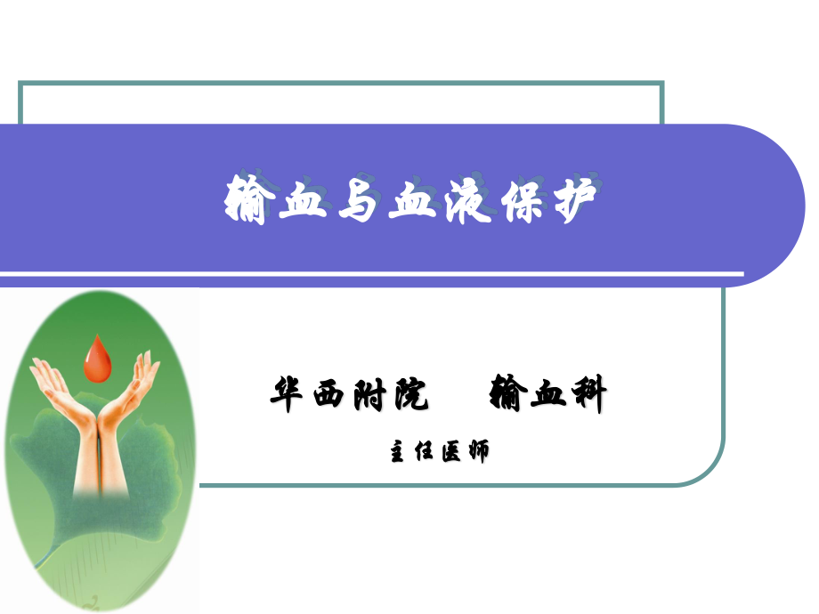 输血与血液保护.ppt_第1页