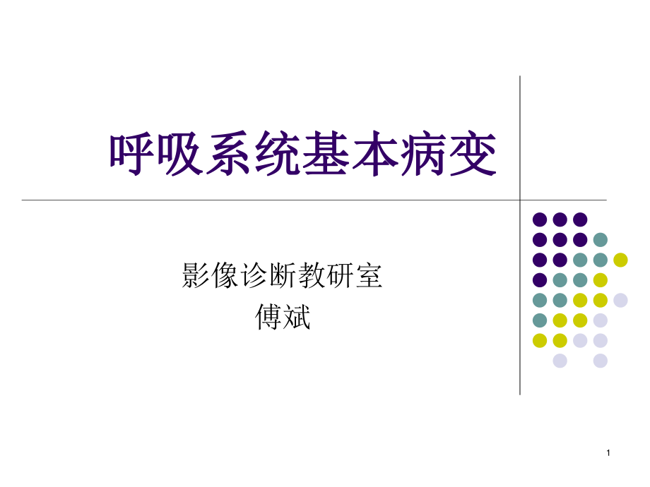 呼吸系统基本病变.ppt_第1页