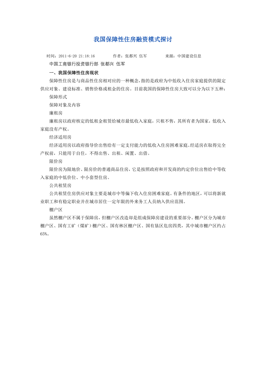 我国保障性住房融资模式探讨.doc_第1页