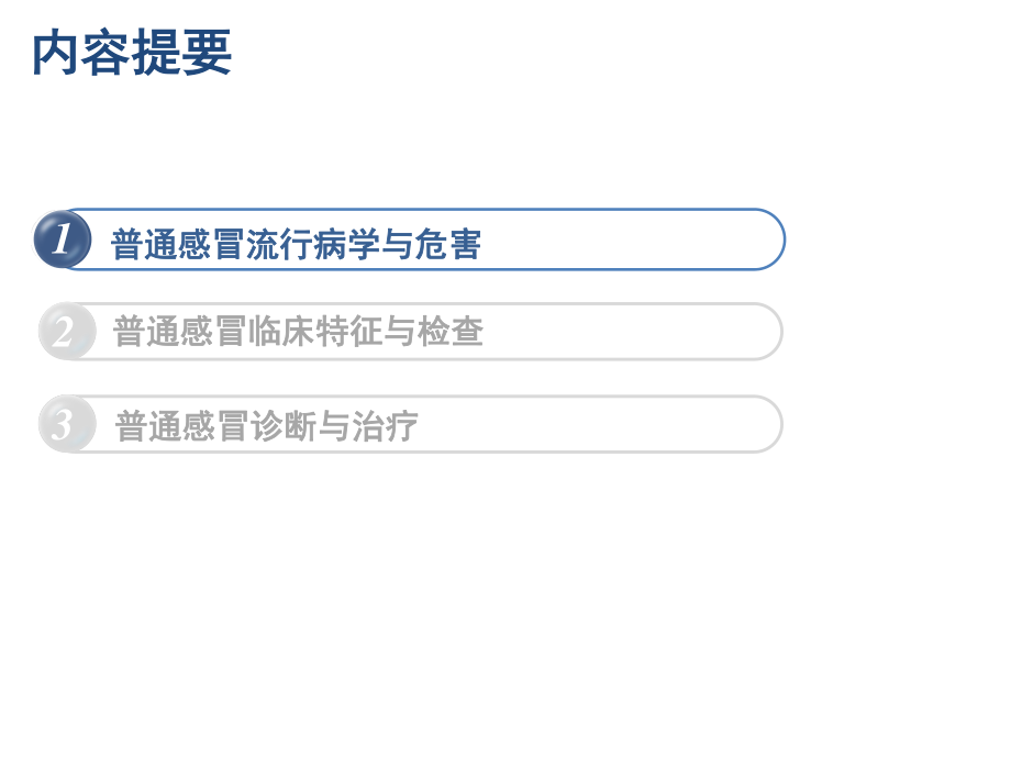 普通感冒规范诊治专家共识.ppt_第2页