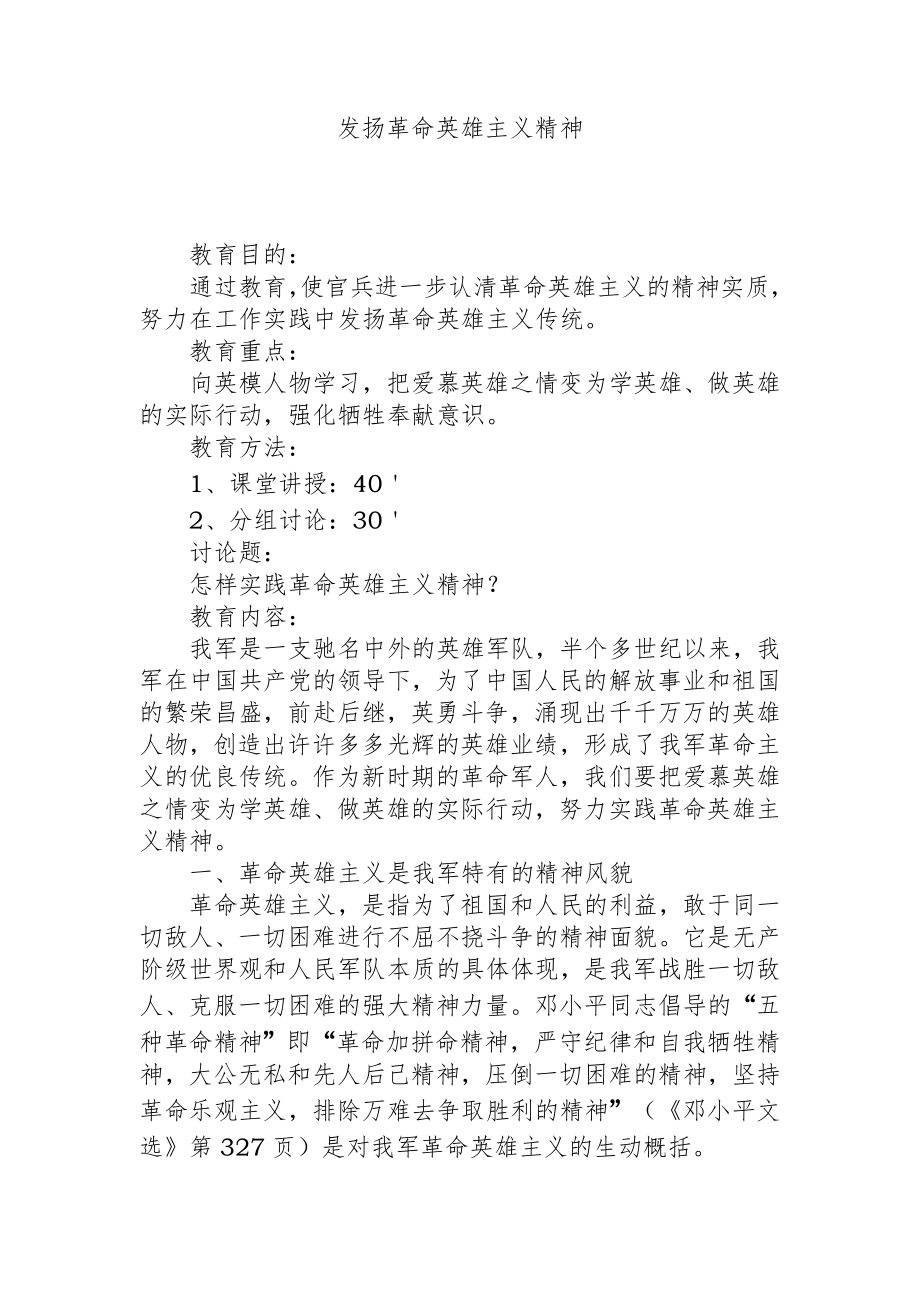 发扬革命英雄主义精神.doc_第1页