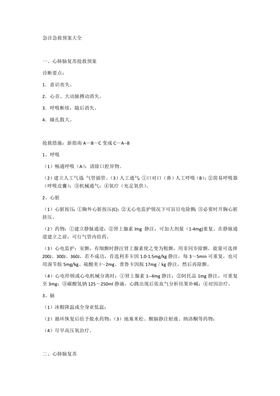 急诊急救预案大全.docx_第1页