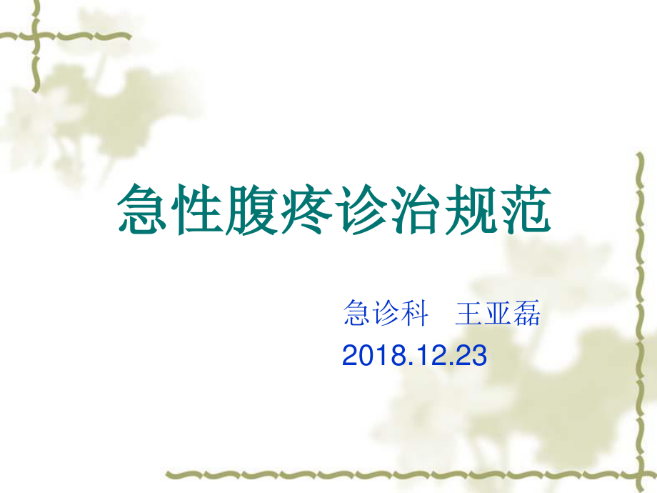 急性腹痛诊治规范.ppt_第1页