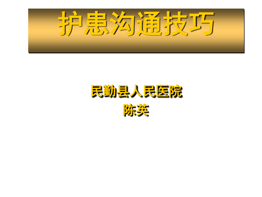 民勤县人民医院护患沟通技巧-(1).ppt_第1页