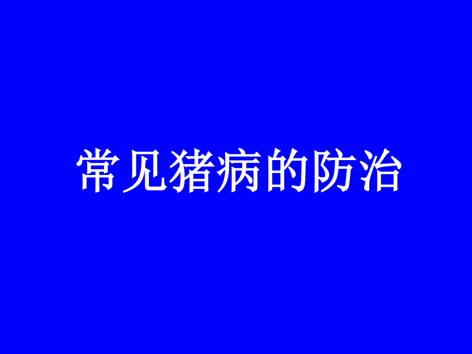 常见猪病防控方法简述.ppt_第1页