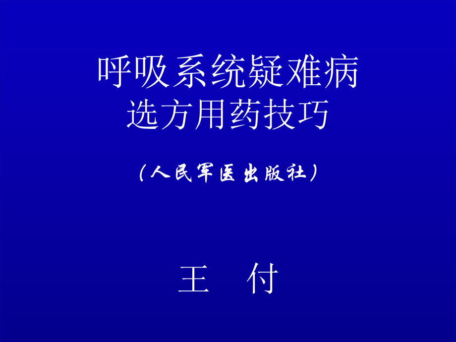 呼吸系统疑难杂症.ppt_第1页