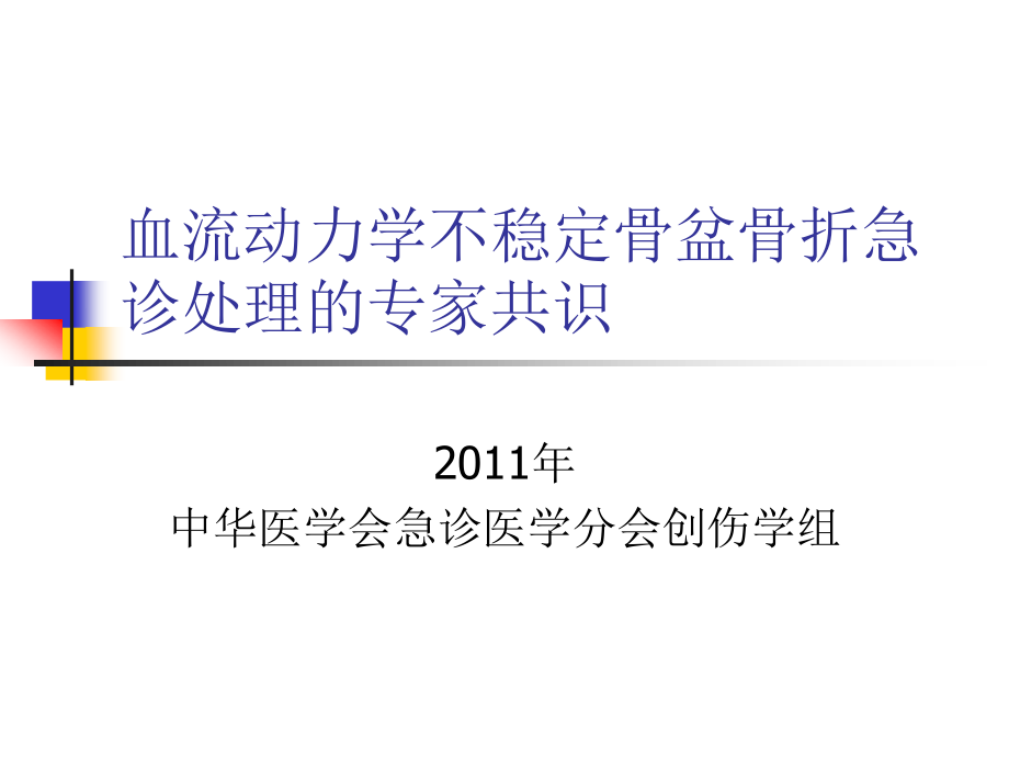 血流动力学不稳定骨盆骨折急诊处理的专家共识.ppt_第1页