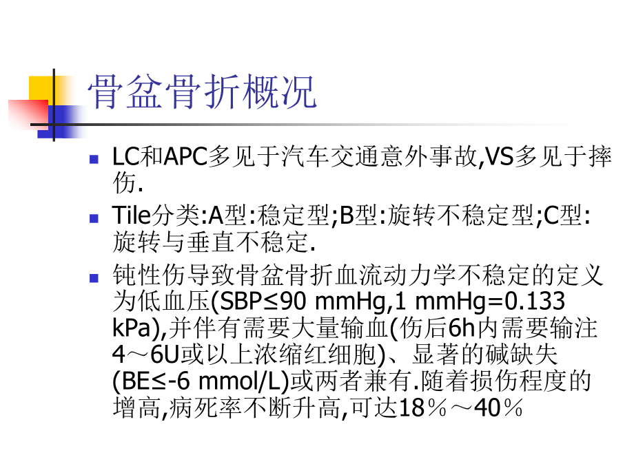 血流动力学不稳定骨盆骨折急诊处理的专家共识.ppt_第3页