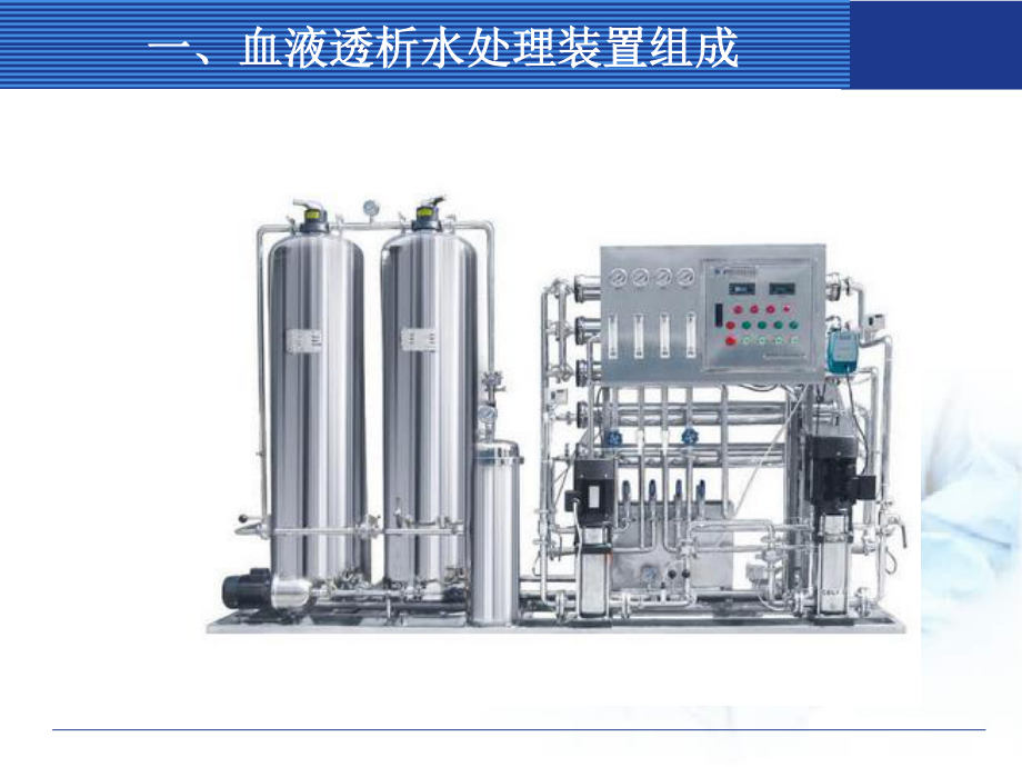 血液透析水处理装置组成12反渗透膜.ppt_第3页