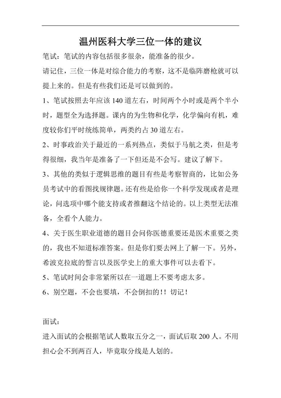 温州医科大学三位一体笔试面试的建议.doc_第1页