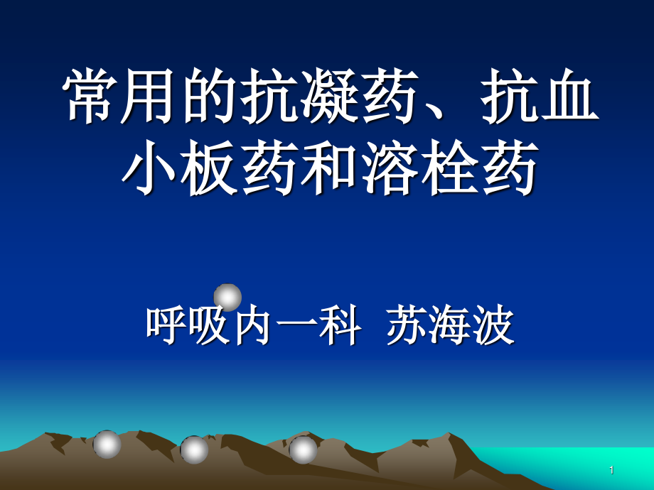 常用的抗凝药、抗血小板药和溶栓药.ppt_第1页