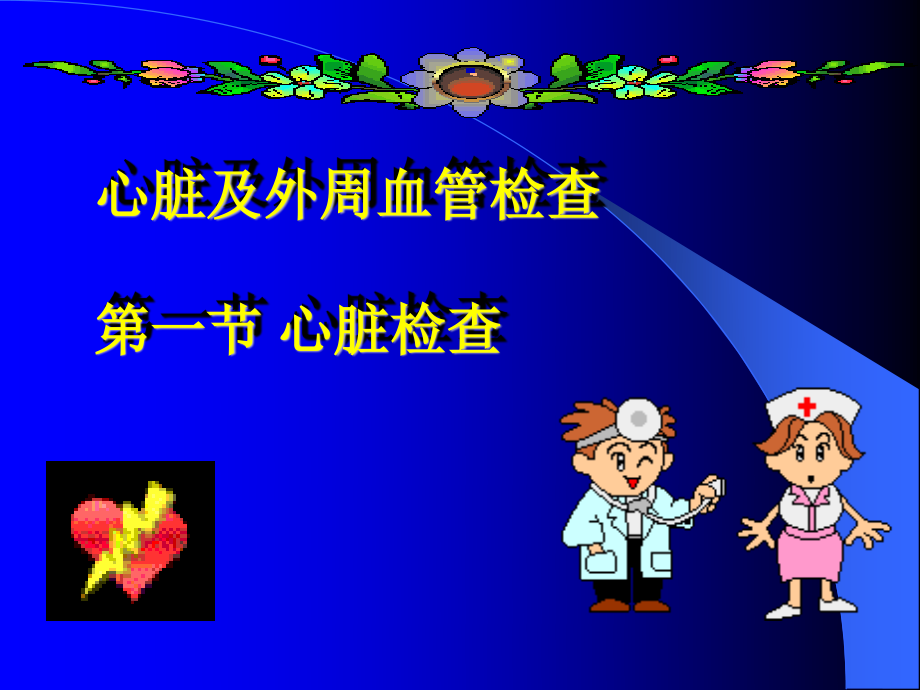 周雁花心脏.ppt_第2页