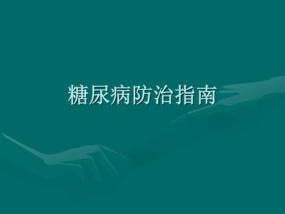 糖尿病防治指南.ppt_第1页