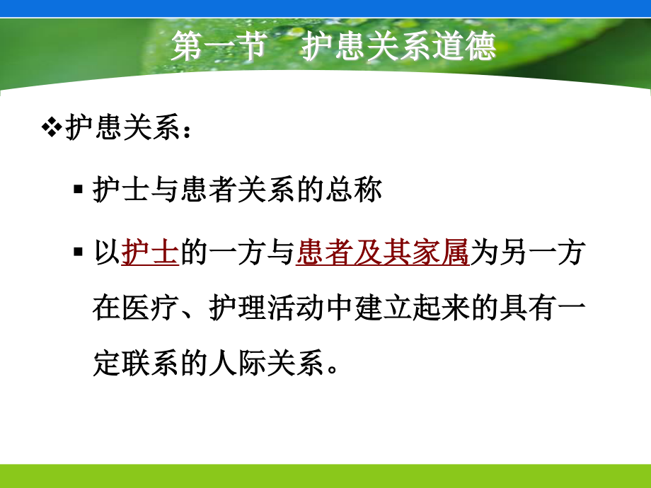 护患与护医关系道德-福建卫生职业技术学院.ppt_第3页