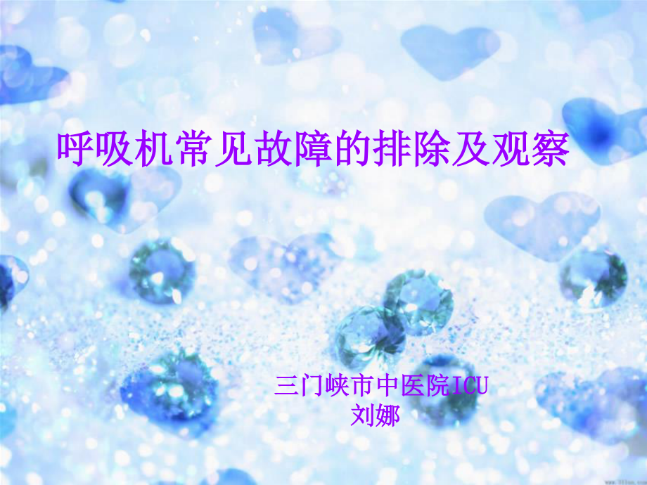 呼吸机常见故障的排除及观察.ppt_第1页