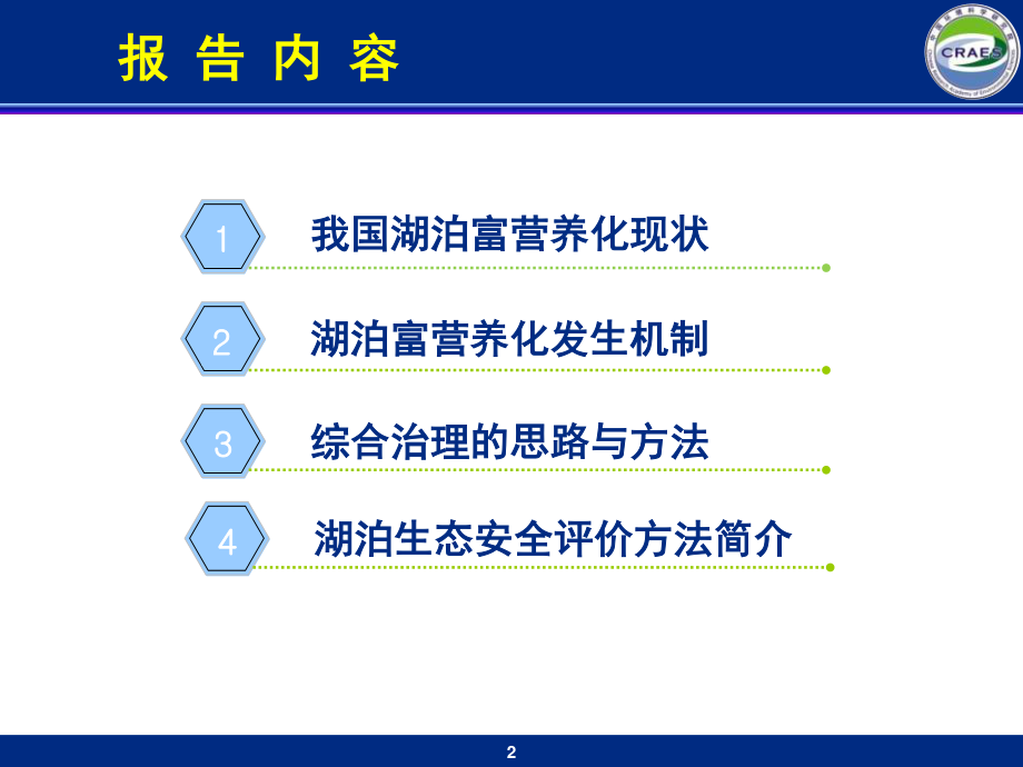 湖泊富营养化及综合治理方法.ppt_第2页