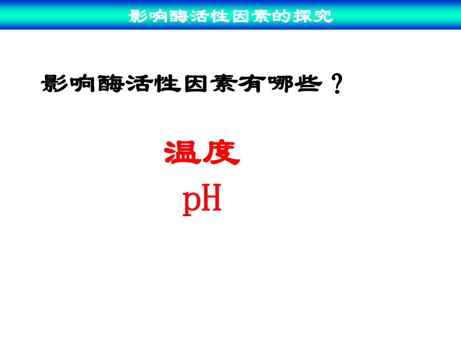 必修1-分子与细胞-二-酶的特性-(1).ppt_第3页