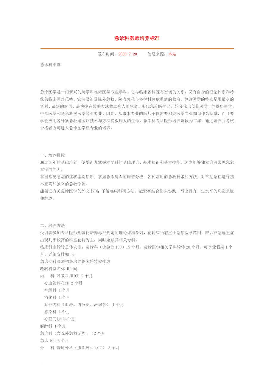 急诊科医师培养标准.docx_第1页