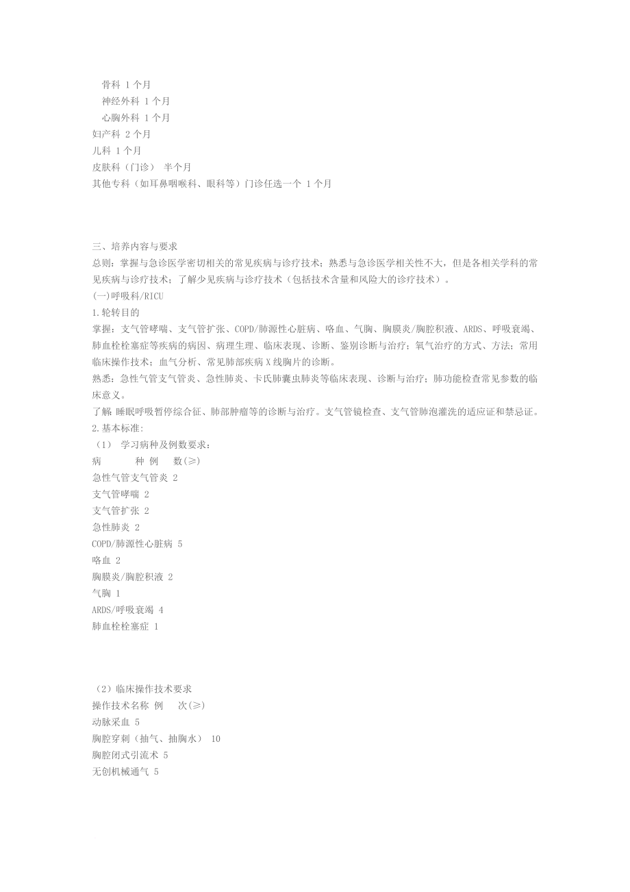 急诊科医师培养标准.docx_第2页