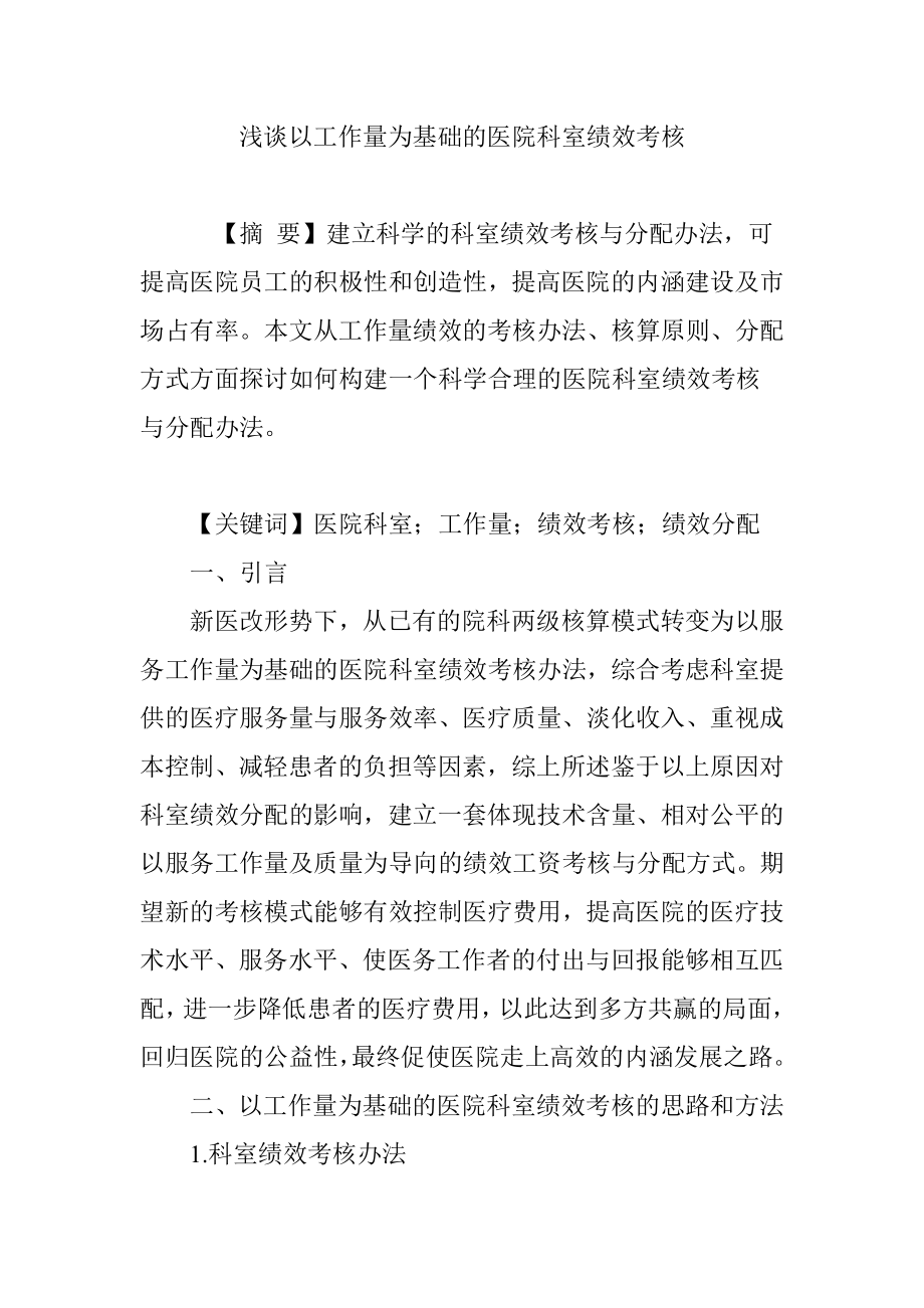 浅谈以工作量为基础的医院科室绩效考核.doc_第1页