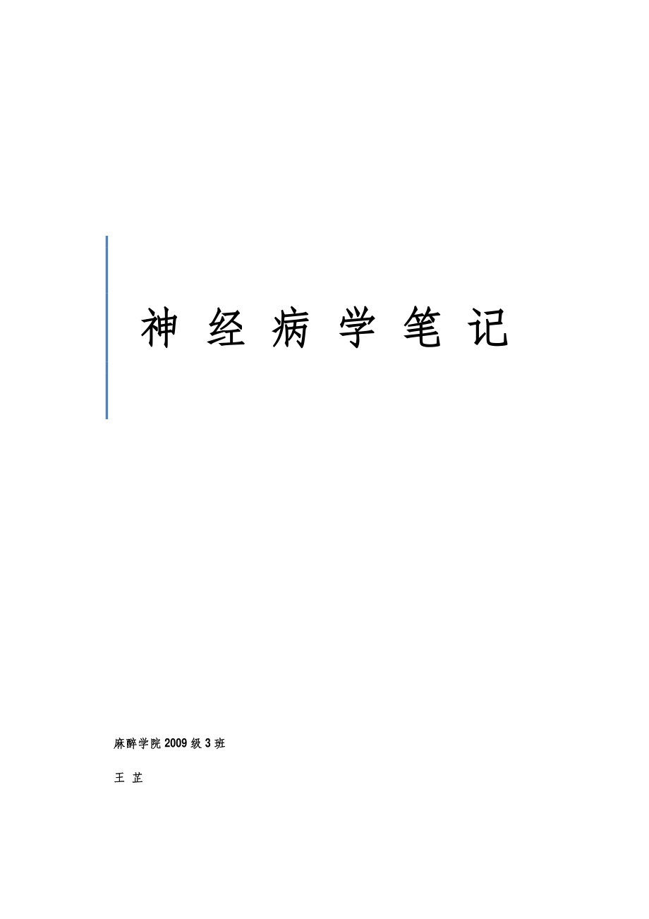 神经病学-笔记.pdf_第1页