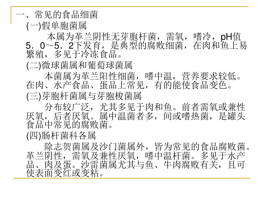 食品的细菌污染与腐败变质.ppt_第3页