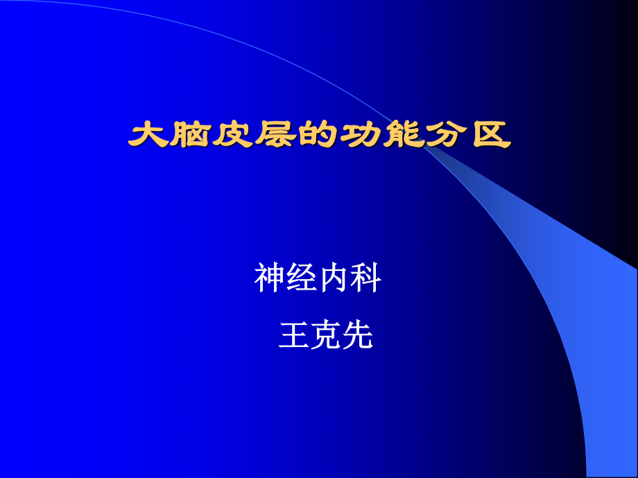 大脑皮质功能分区.ppt_第1页