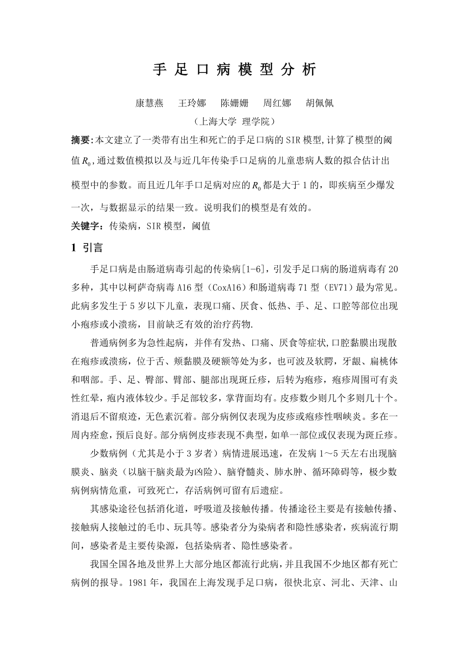 手足口病模型分析.docx_第1页