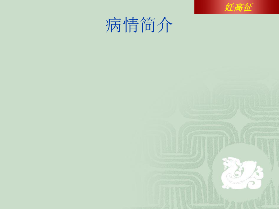 妊娠期高血压案例分析.ppt_第2页