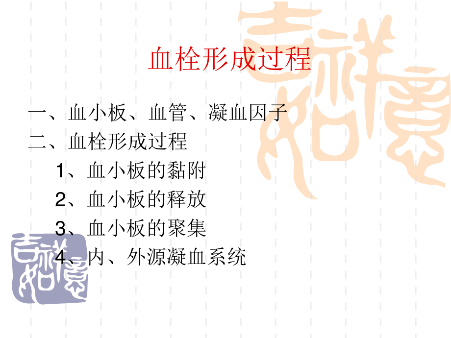 血栓形成过程.ppt_第1页