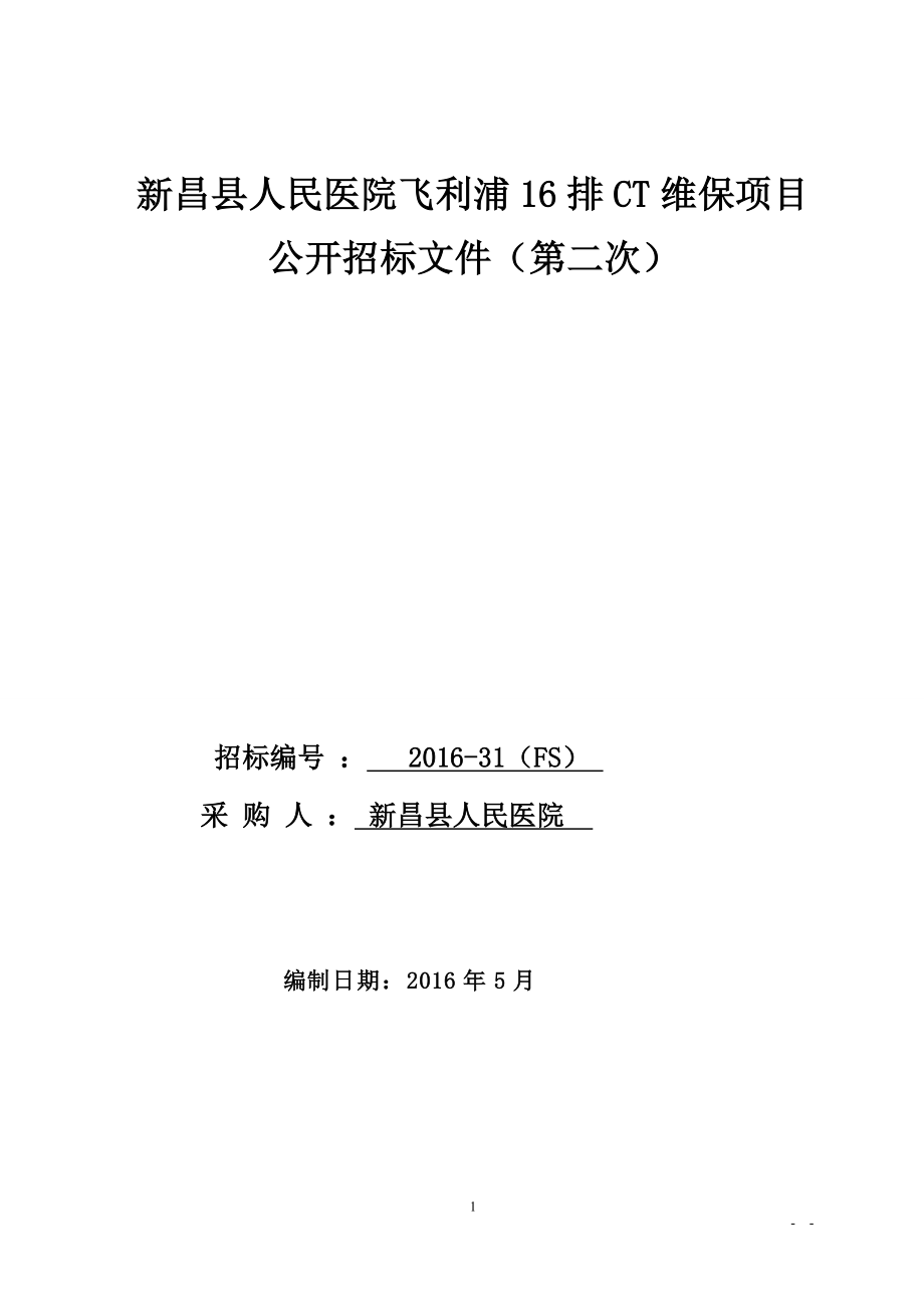 新昌人民医院飞利浦16排CT维保项目.doc_第1页