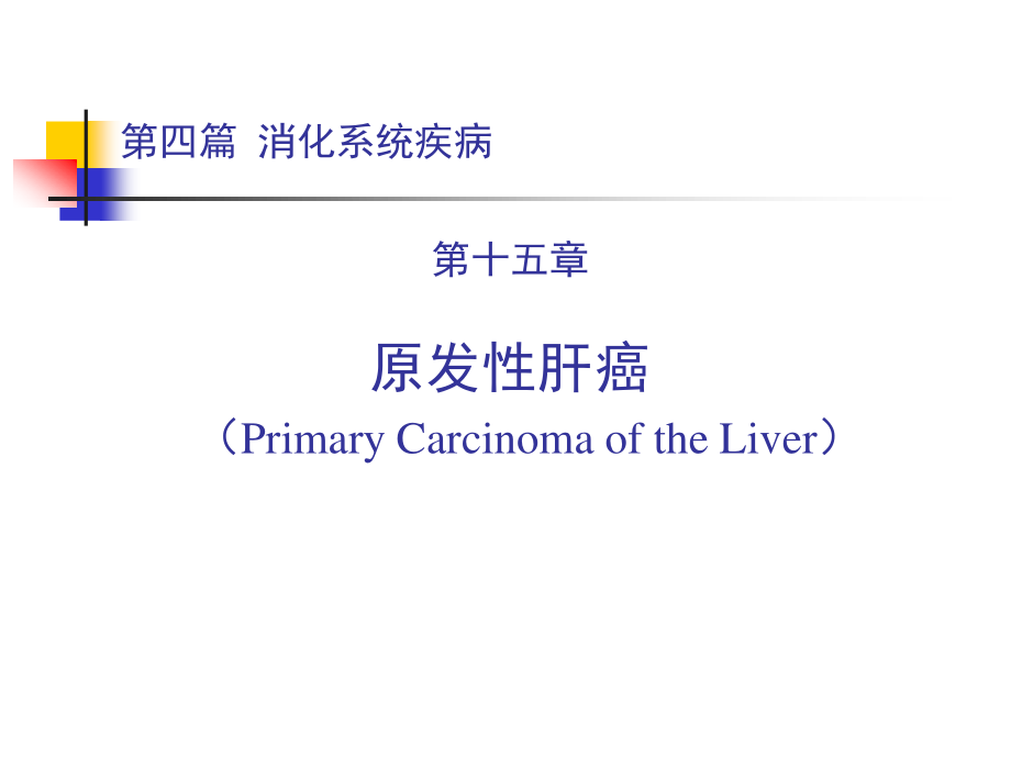 原发性肝癌讲稿.ppt_第1页